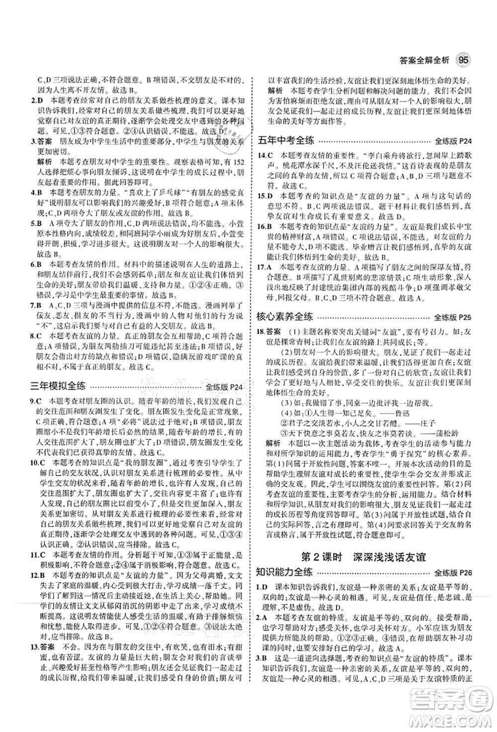 教育科學出版社2021秋5年中考3年模擬七年級道德與法治上冊人教版答案