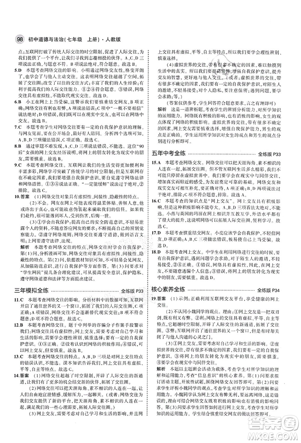 教育科學出版社2021秋5年中考3年模擬七年級道德與法治上冊人教版答案