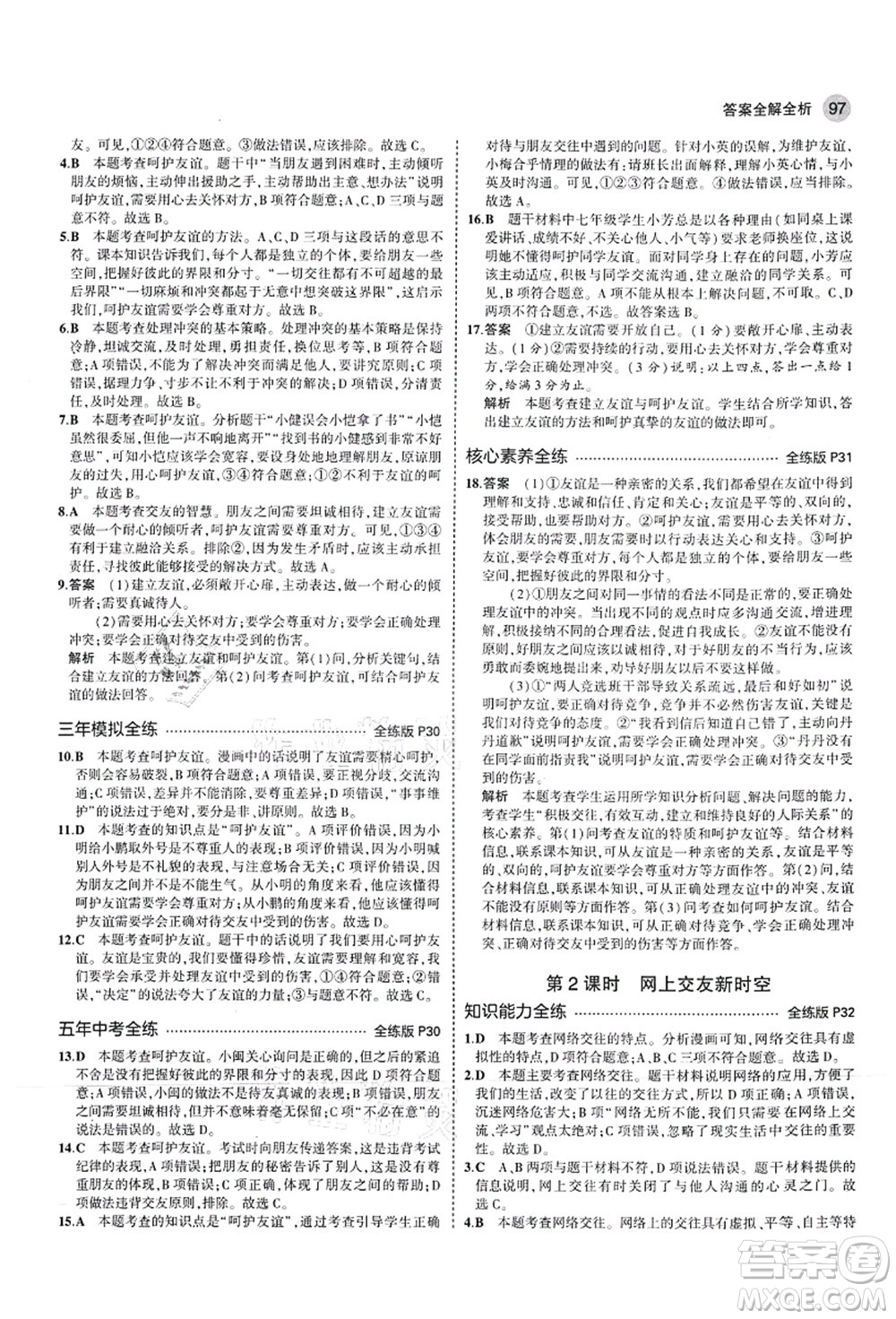 教育科學出版社2021秋5年中考3年模擬七年級道德與法治上冊人教版答案