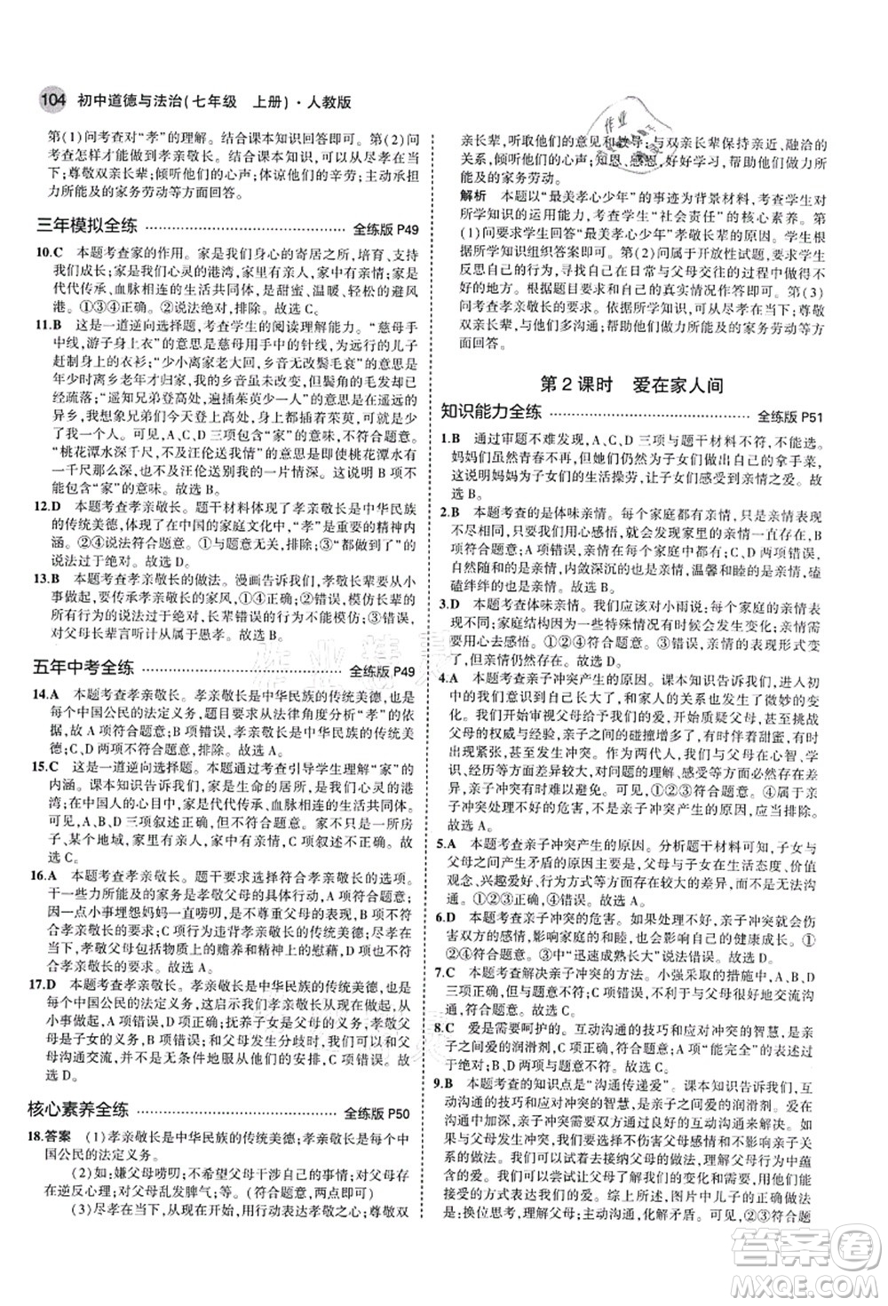 教育科學出版社2021秋5年中考3年模擬七年級道德與法治上冊人教版答案