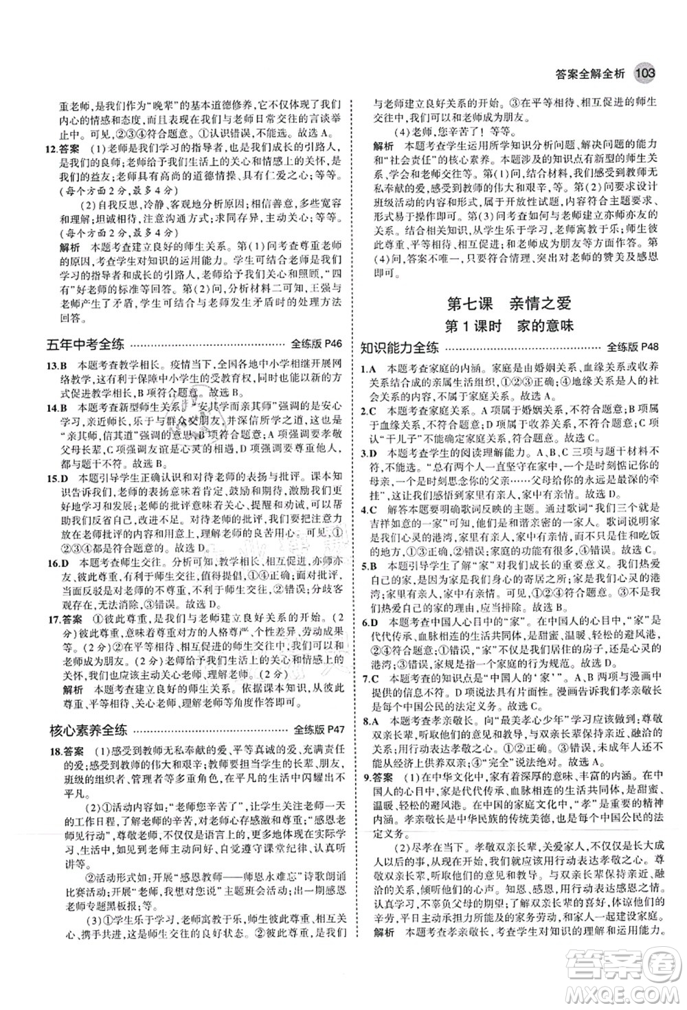 教育科學出版社2021秋5年中考3年模擬七年級道德與法治上冊人教版答案