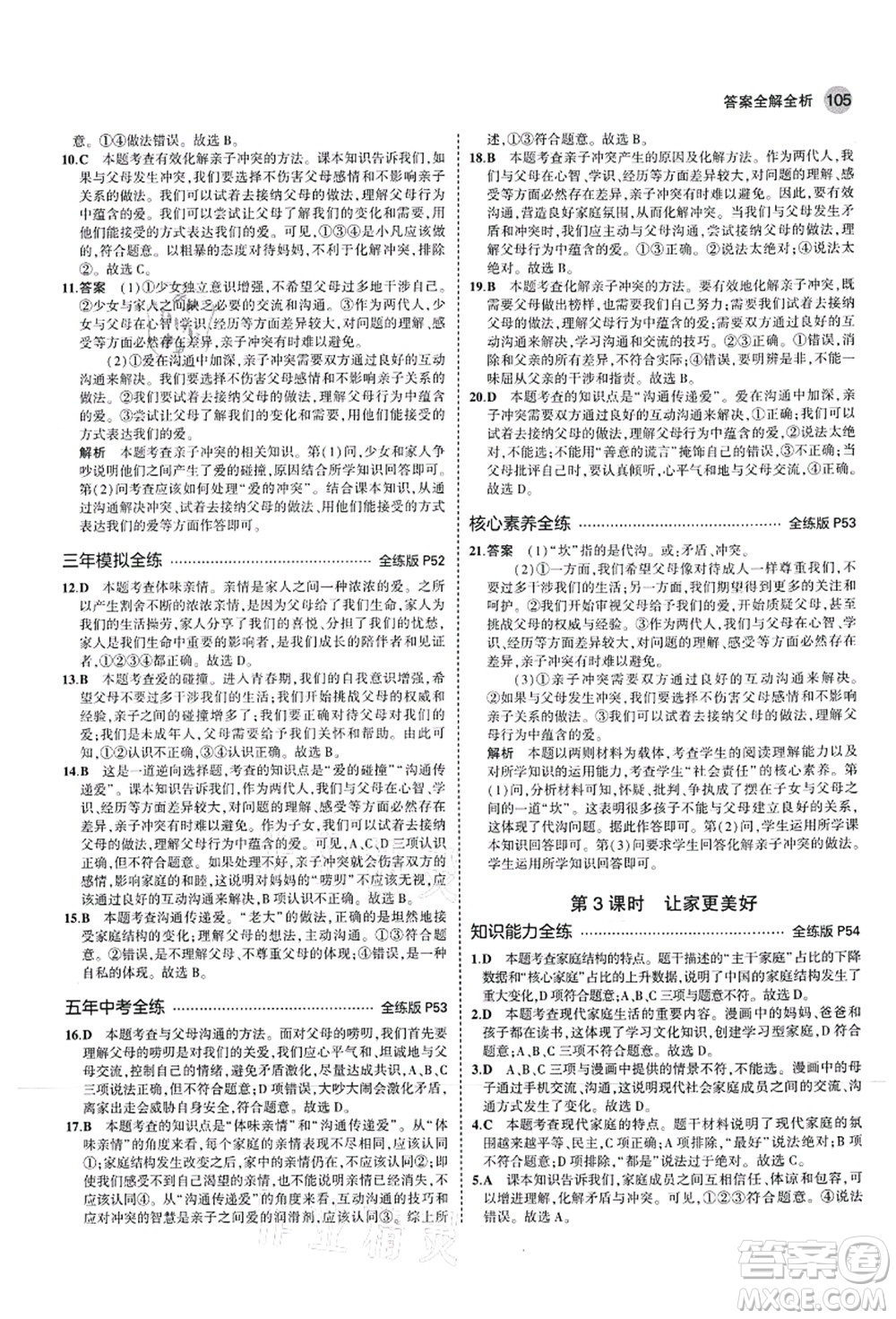 教育科學出版社2021秋5年中考3年模擬七年級道德與法治上冊人教版答案