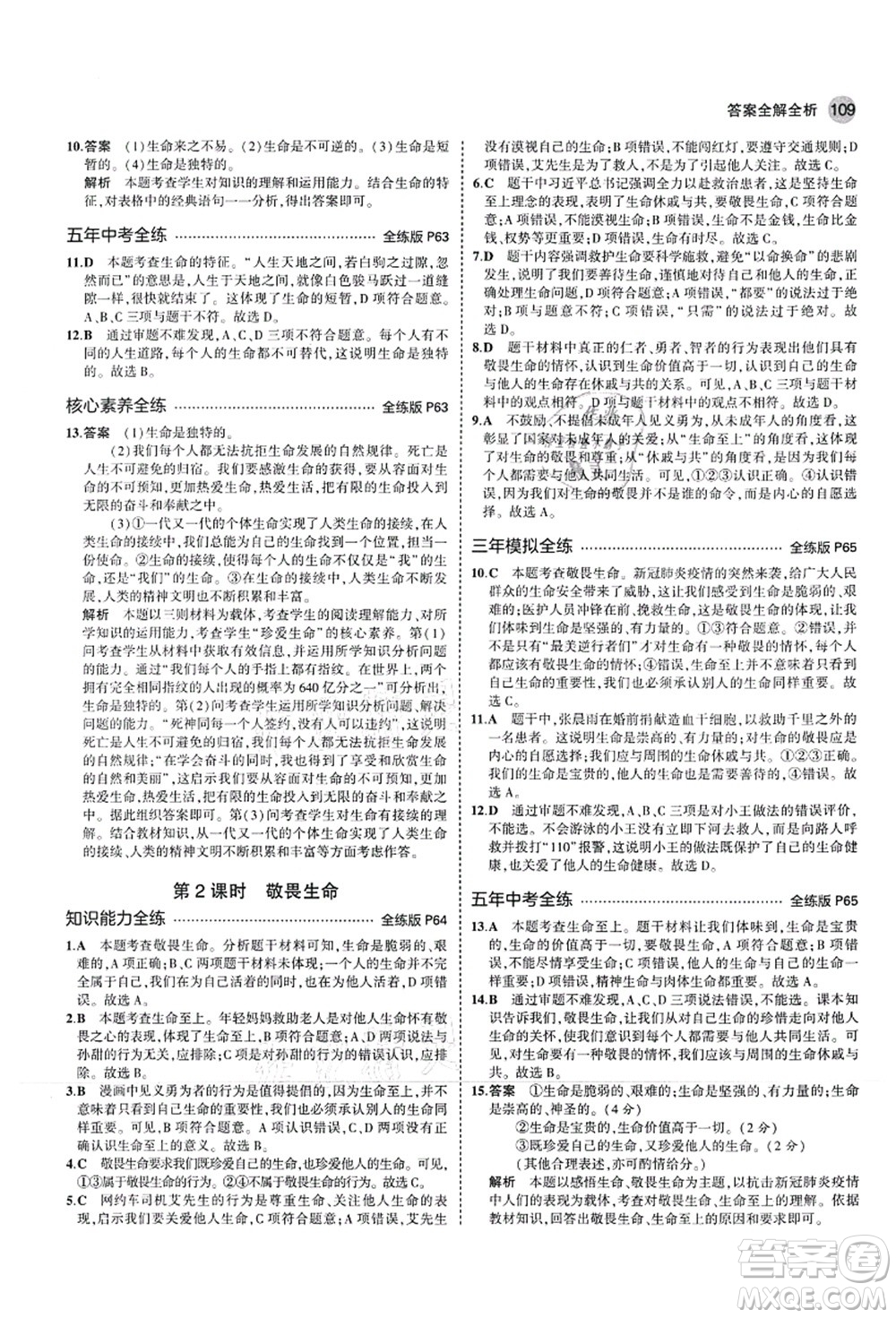 教育科學出版社2021秋5年中考3年模擬七年級道德與法治上冊人教版答案