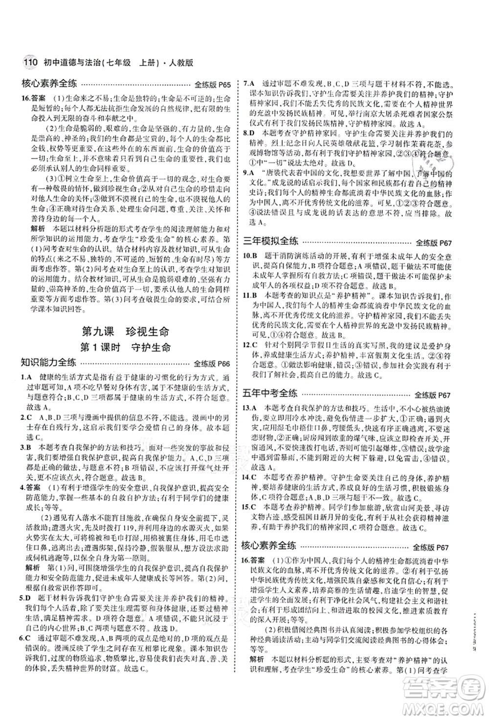 教育科學出版社2021秋5年中考3年模擬七年級道德與法治上冊人教版答案