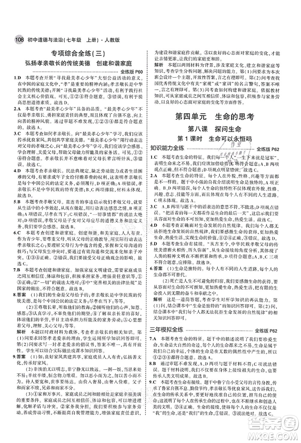 教育科學出版社2021秋5年中考3年模擬七年級道德與法治上冊人教版答案