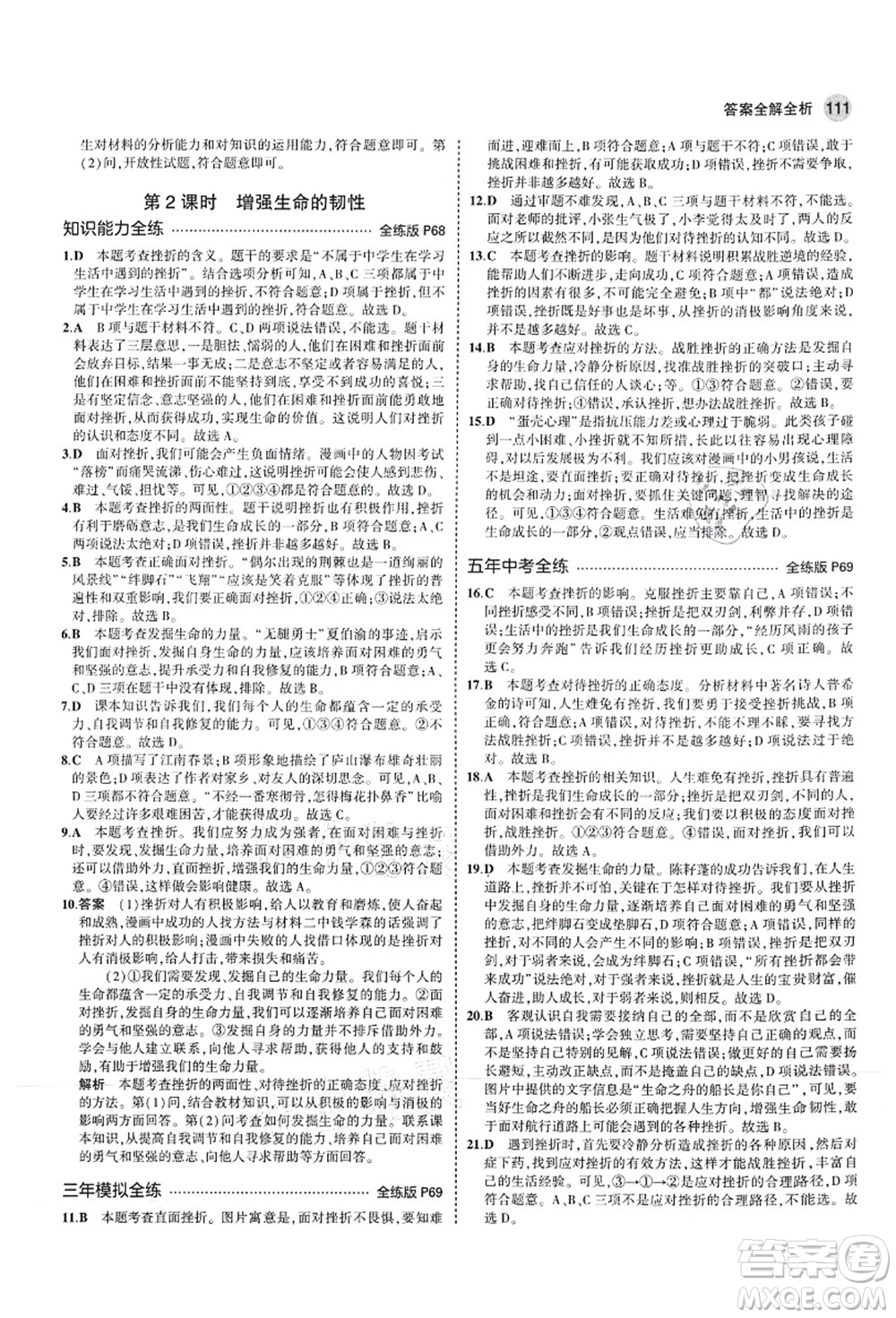 教育科學出版社2021秋5年中考3年模擬七年級道德與法治上冊人教版答案