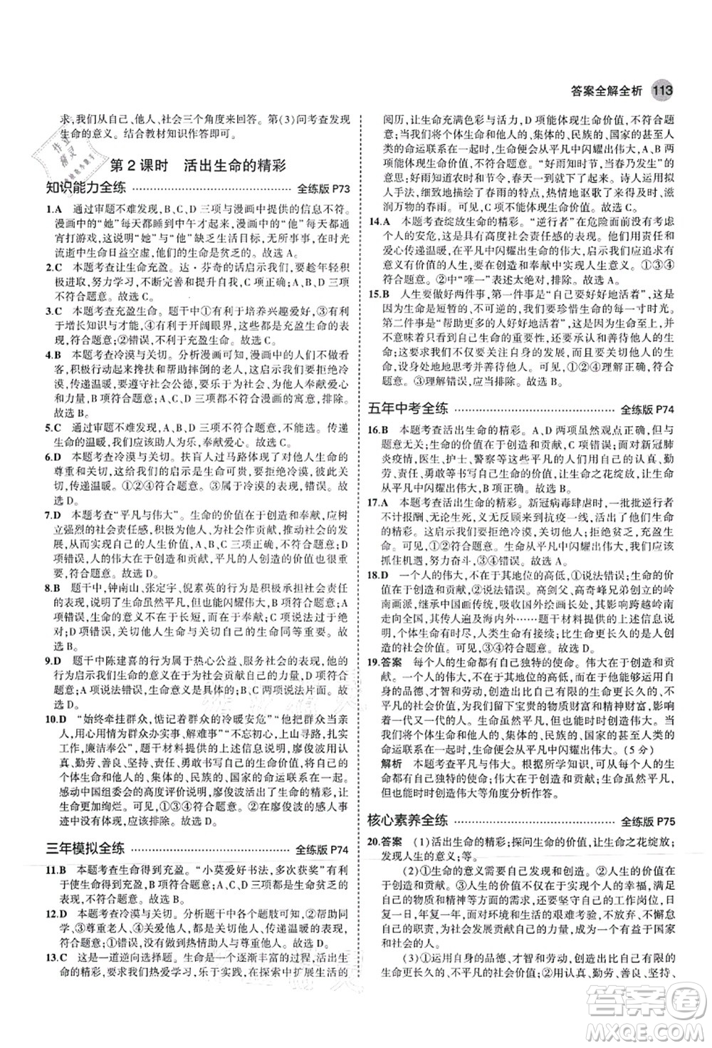 教育科學出版社2021秋5年中考3年模擬七年級道德與法治上冊人教版答案