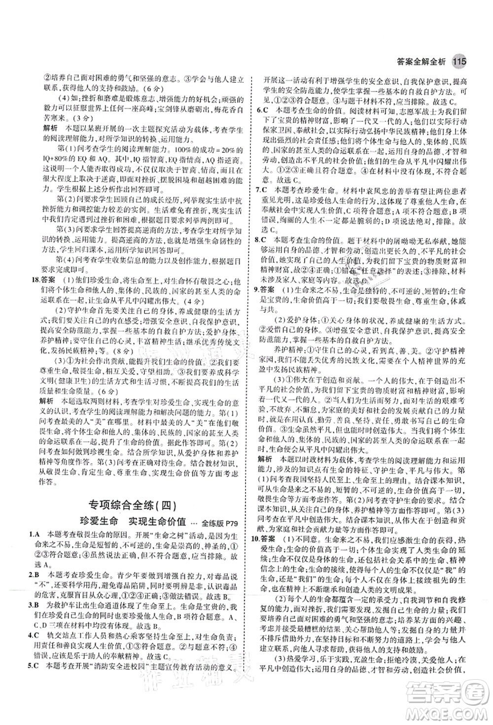 教育科學出版社2021秋5年中考3年模擬七年級道德與法治上冊人教版答案