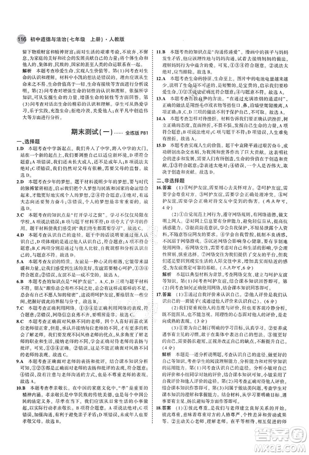 教育科學出版社2021秋5年中考3年模擬七年級道德與法治上冊人教版答案