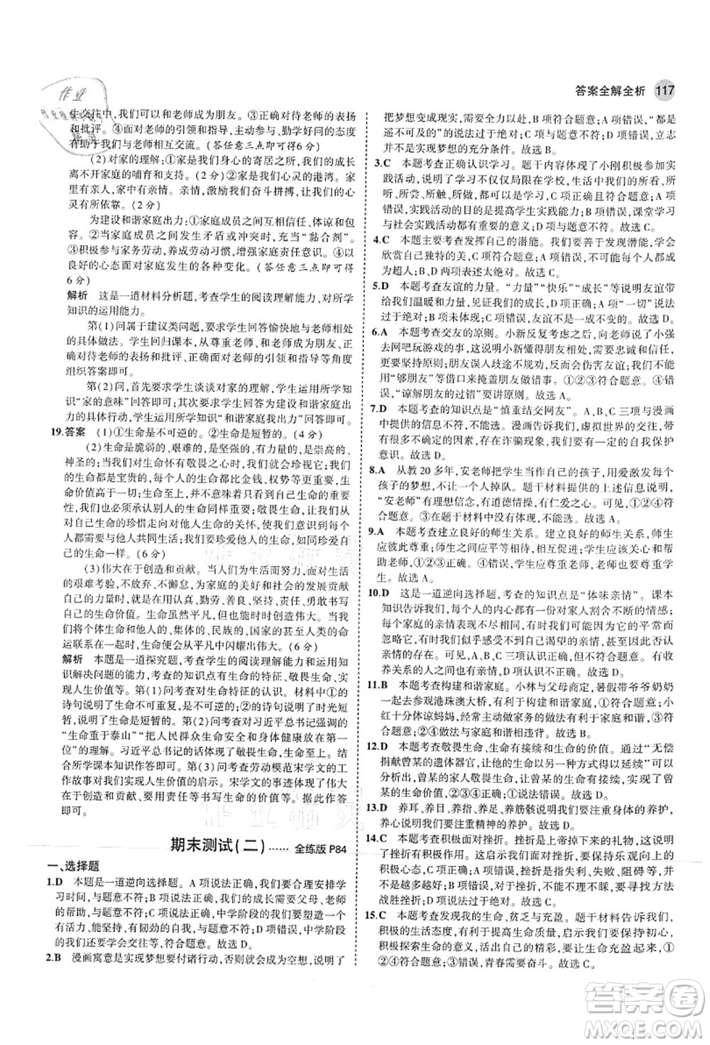 教育科學出版社2021秋5年中考3年模擬七年級道德與法治上冊人教版答案