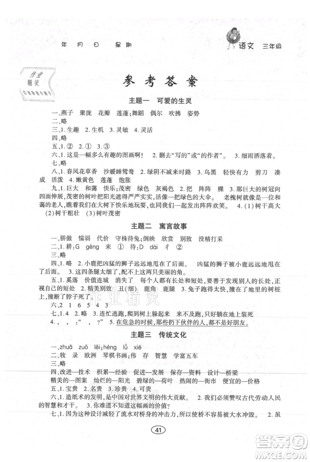 上海交通大學(xué)出版社2021假期作業(yè)暑假三年級語文人教版參考答案