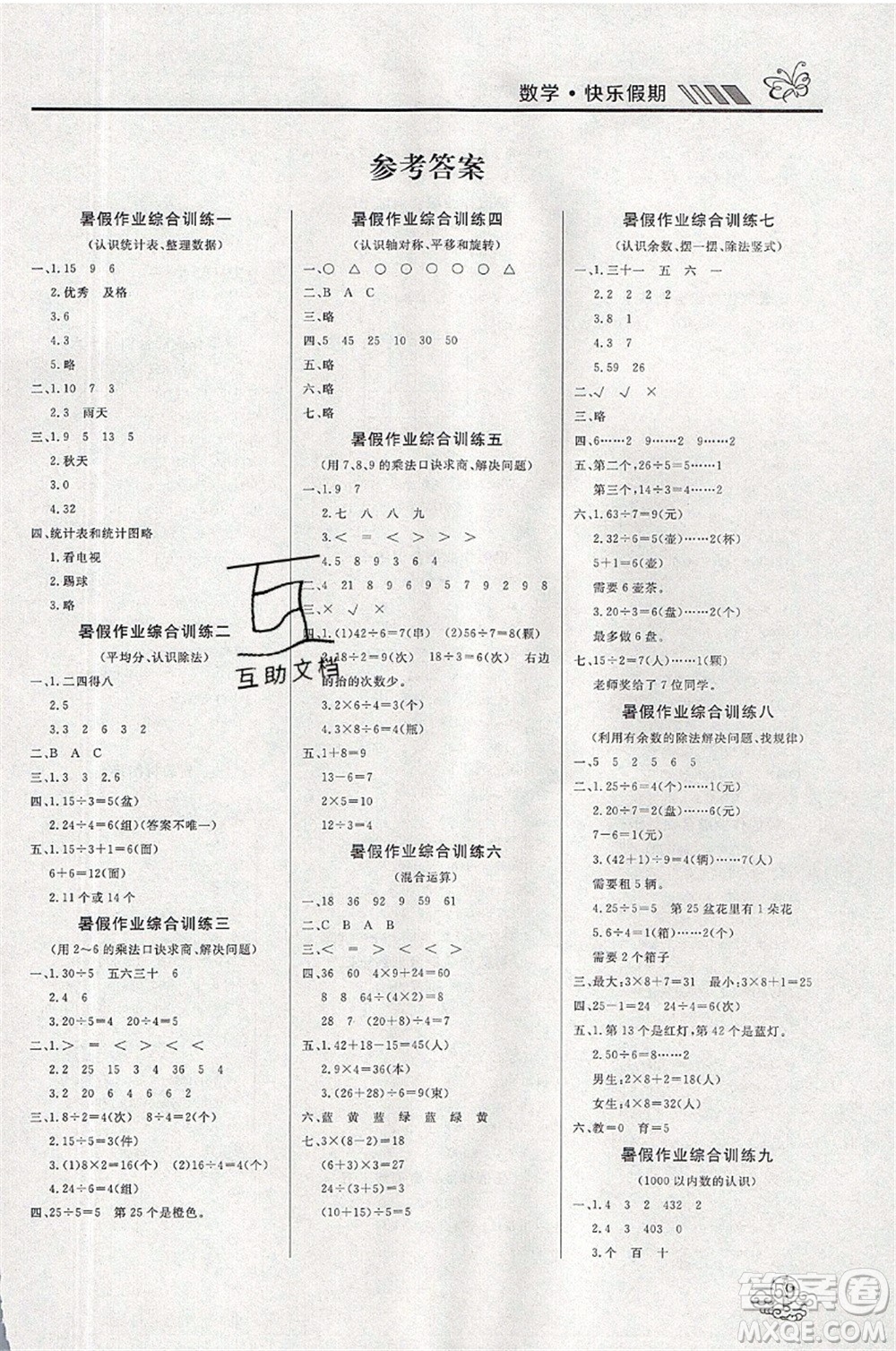 延邊教育出版社2021年度總復(fù)習(xí)快樂假期2升3數(shù)學(xué)RJ人教版答案