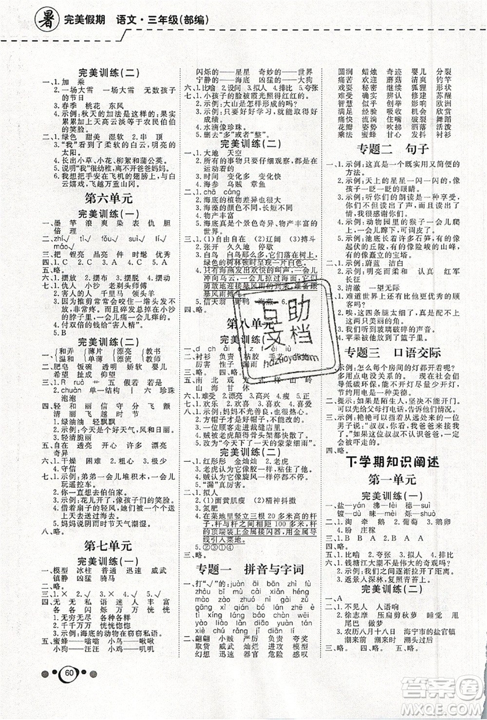 延邊教育出版社2021年度總復(fù)習(xí)快樂假期3升4語文RJ人教版答案