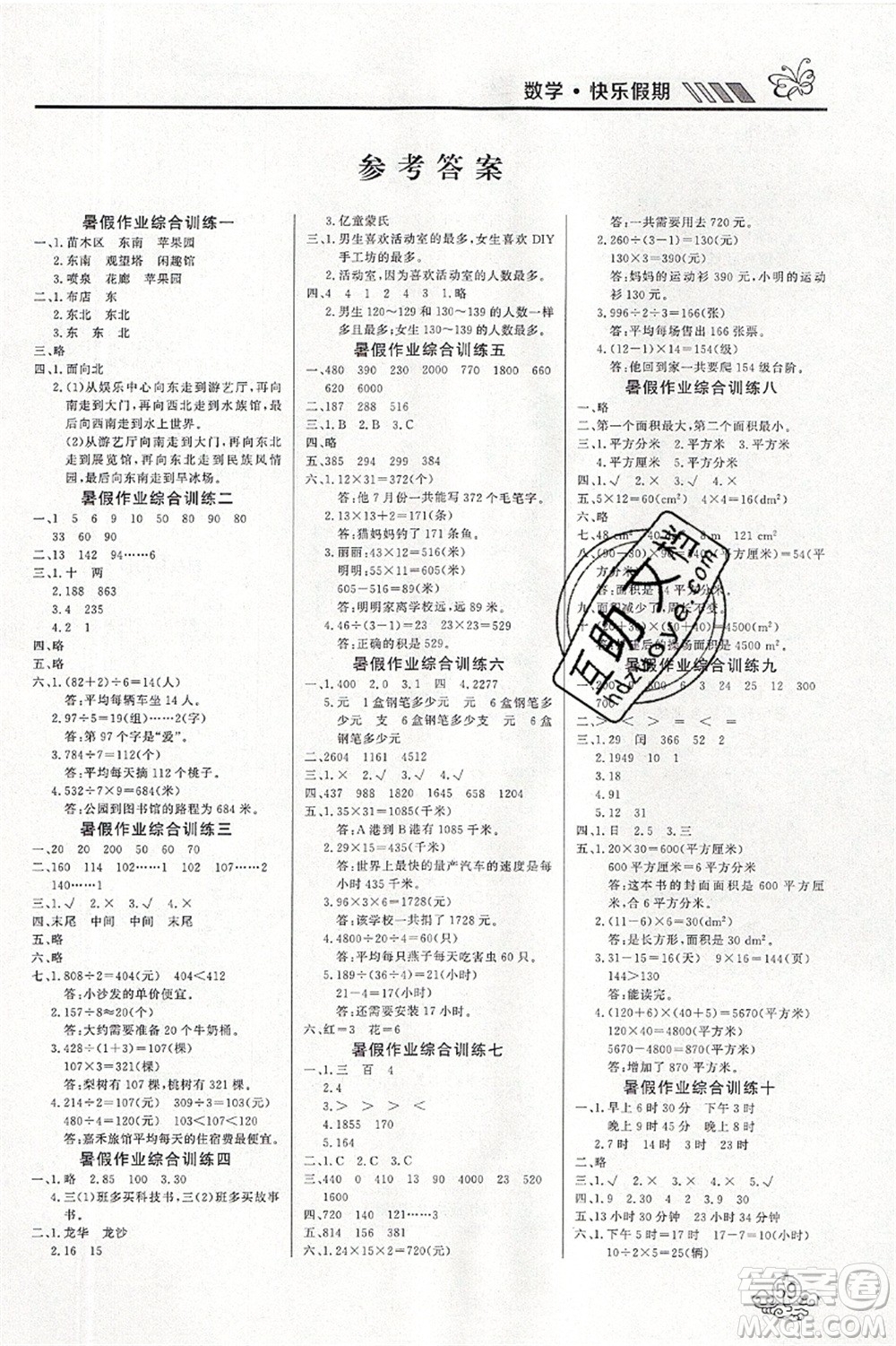 延邊教育出版社2021年度總復(fù)習快樂假期3升4數(shù)學RJ人教版答案