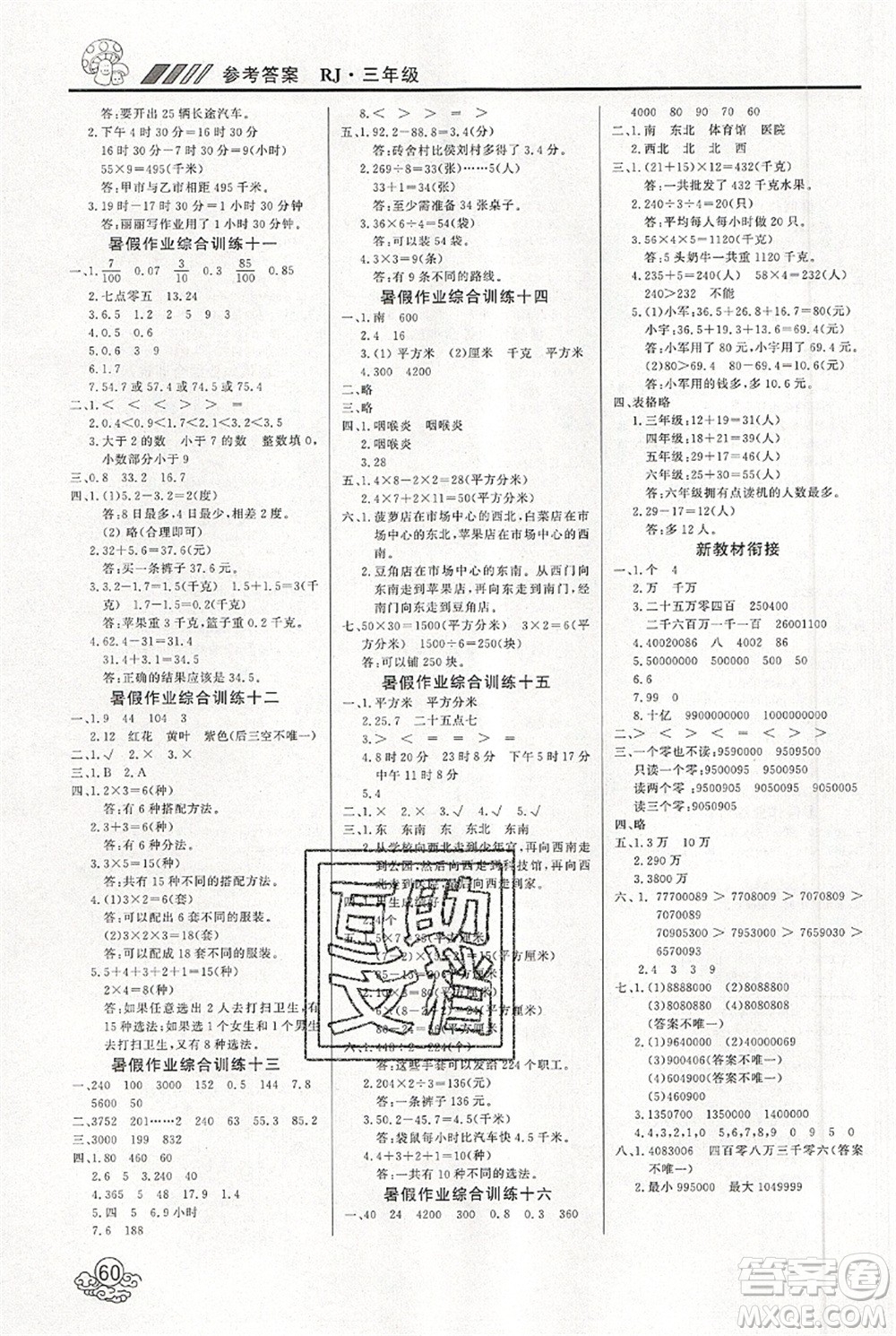 延邊教育出版社2021年度總復(fù)習快樂假期3升4數(shù)學RJ人教版答案