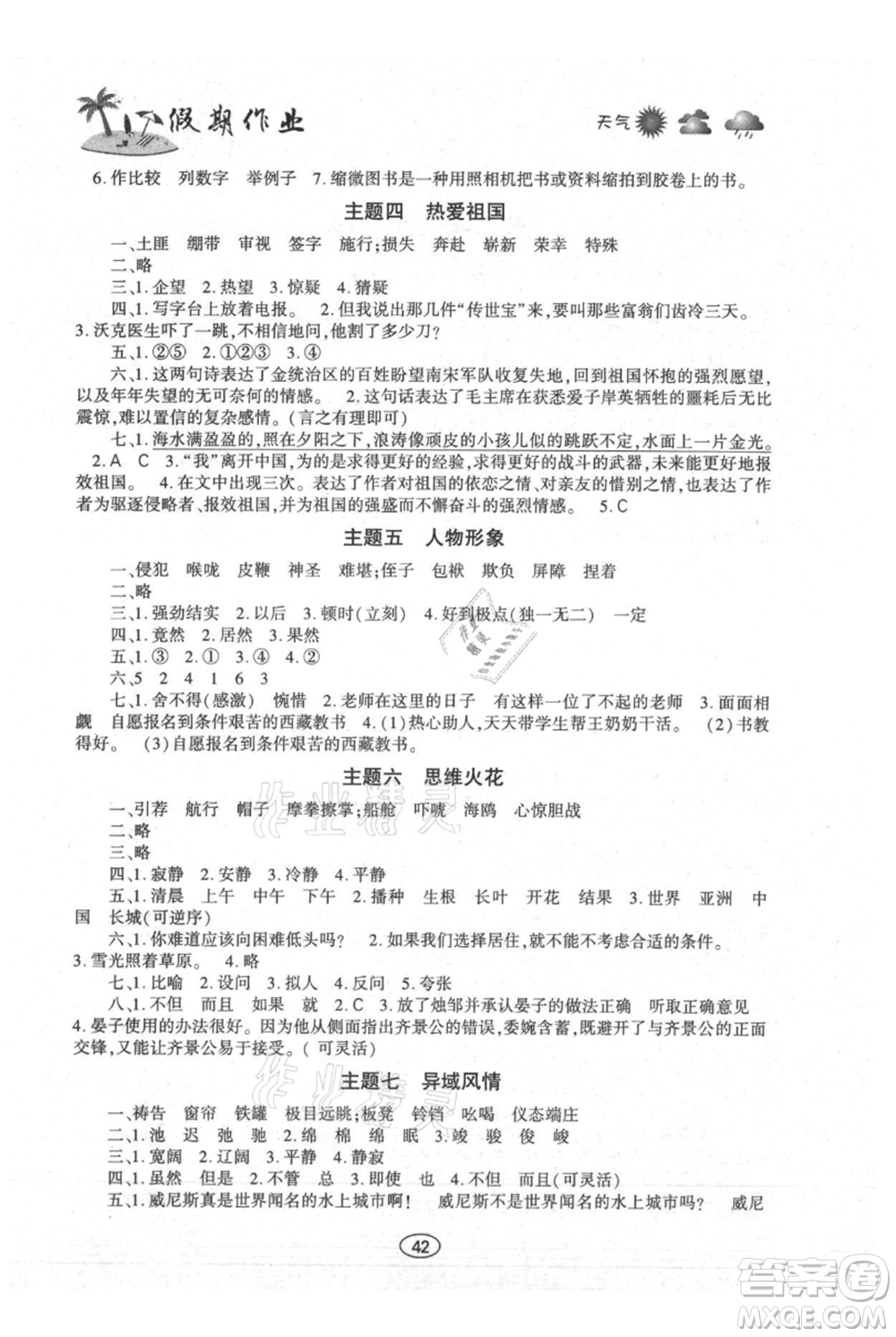 上海交通大學(xué)出版社2021假期作業(yè)暑假五年級語文人教版參考答案