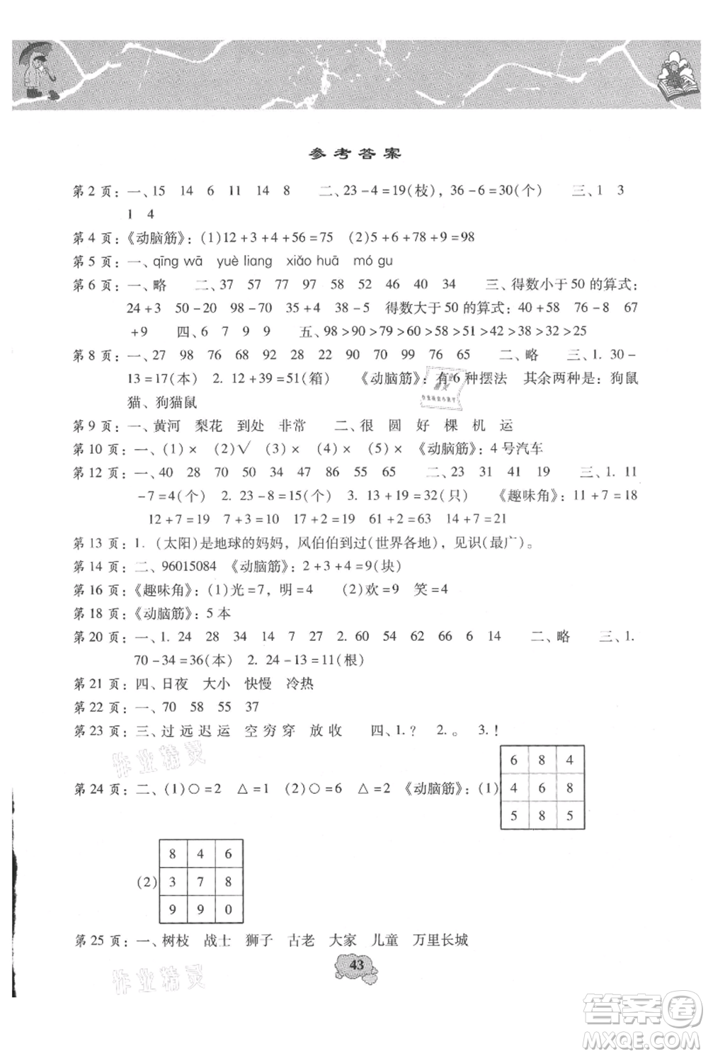 中國少年兒童出版社2021暑假天地暑假園地一年級(jí)合訂本通用版參考答案