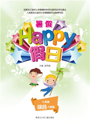 黑龍江少年兒童出版社2021暑假Happy假日七年級(jí)綜合人教版答案