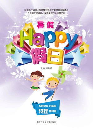 黑龍江少年兒童出版社2021暑假Happy假日五四學(xué)制八年級(jí)物理魯科版答案