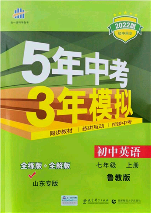 教育科學(xué)出版社2021秋5年中考3年模擬七年級英語上冊魯教版山東專版答案