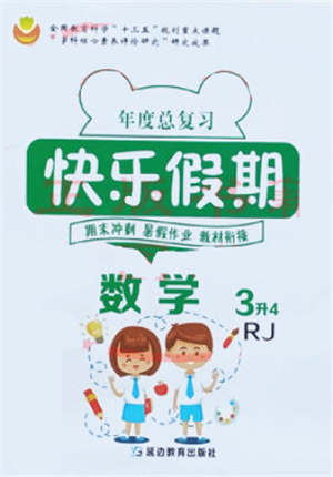 延邊教育出版社2021年度總復(fù)習快樂假期3升4數(shù)學RJ人教版答案