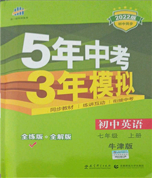 教育科學(xué)出版社2021秋5年中考3年模擬七年級英語上冊牛津版答案