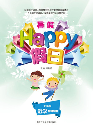 黑龍江少年兒童出版社2021暑假Happy假日八年級數(shù)學(xué)林甸專用答案