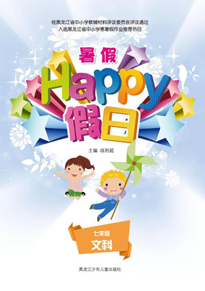 黑龍江少年兒童出版社2021暑假Happy假日七年級(jí)文科答案