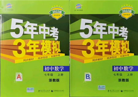 教育科學(xué)出版社2021秋5年中考3年模擬七年級數(shù)學(xué)上冊AB本浙教版答案