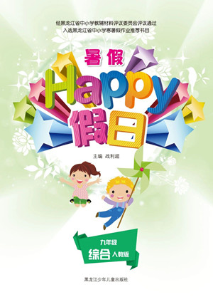 黑龍江少年兒童出版社2021暑假Happy假日九年級(jí)綜合人教版答案