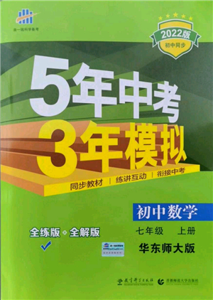 教育科學(xué)出版社2021秋5年中考3年模擬七年級數(shù)學(xué)上冊華東師大版答案