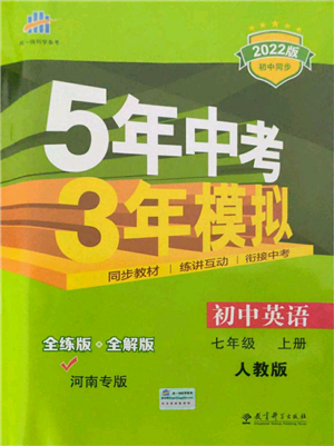 教育科學出版社2021秋5年中考3年模擬七年級英語上冊人教版河南專版答案