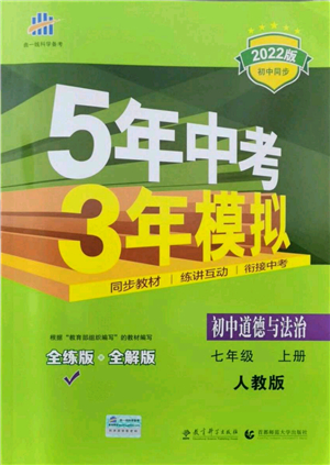 教育科學出版社2021秋5年中考3年模擬七年級道德與法治上冊人教版答案