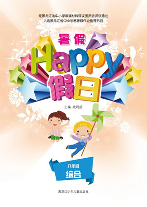 黑龍江少年兒童出版社2021暑假Happy假日八年級(jí)綜合答案