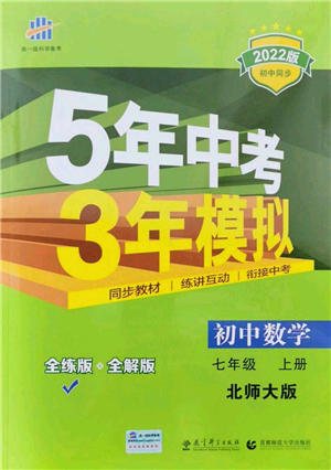 教育科學(xué)出版社2021秋5年中考3年模擬七年級(jí)數(shù)學(xué)上冊(cè)北師大版答案