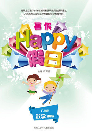 黑龍江少年兒童出版社2021暑假Happy假日八年級(jí)數(shù)學(xué)通用版答案