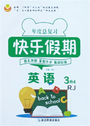 延邊教育出版社2021年度總復(fù)習(xí)快樂假期3升4英語RJ人教版答案