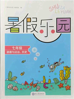 現(xiàn)代教育出版社2021暑假樂園七年級(jí)道德與法治歷史合訂本通用版參考答案