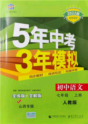 教育科學出版社2021秋5年中考3年模擬七年級語文上冊人教版山西專版答案