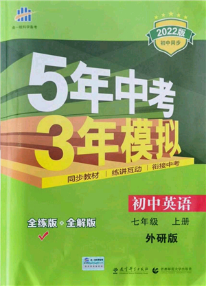 教育科學(xué)出版社2021秋5年中考3年模擬七年級(jí)英語(yǔ)上冊(cè)外研版答案