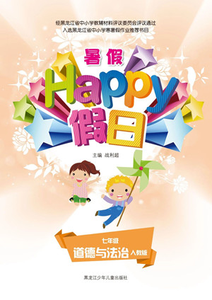 黑龍江少年兒童出版社2021暑假Happy假日七年級道德與法治人教版答案