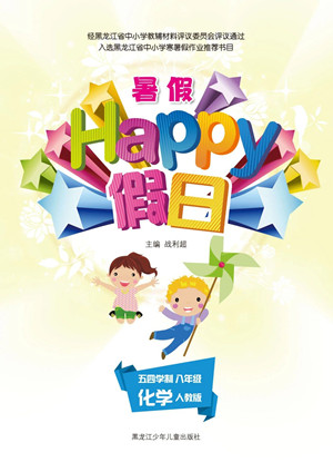 黑龍江少年兒童出版社2021暑假Happy假日八年級化學(xué)人教版答案