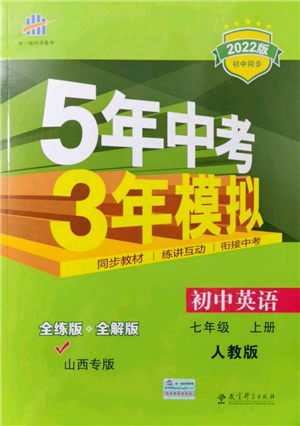 教育科學(xué)出版社2021秋5年中考3年模擬七年級英語上冊人教版山西專版答案