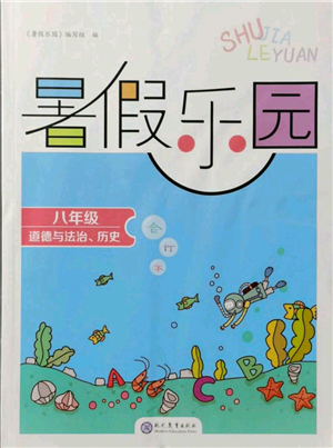 現(xiàn)代教育出版社2021暑假樂園八年級道德與法治歷史合訂本通用版參考答案