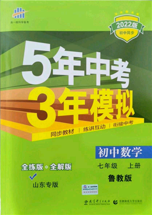 教育科學出版社2021秋5年中考3年模擬七年級數(shù)學上冊魯教版山東專版答案