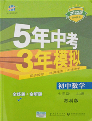 教育科學(xué)出版社2021秋5年中考3年模擬七年級數(shù)學(xué)上冊蘇科版答案