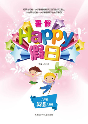 黑龍江少年兒童出版社2021暑假Happy假日八年級英語人教版答案