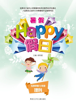 黑龍江少年兒童出版社2021暑假Happy假日五四學(xué)制七年級理科答案