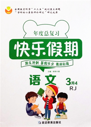 延邊教育出版社2021年度總復(fù)習(xí)快樂假期3升4語文RJ人教版答案