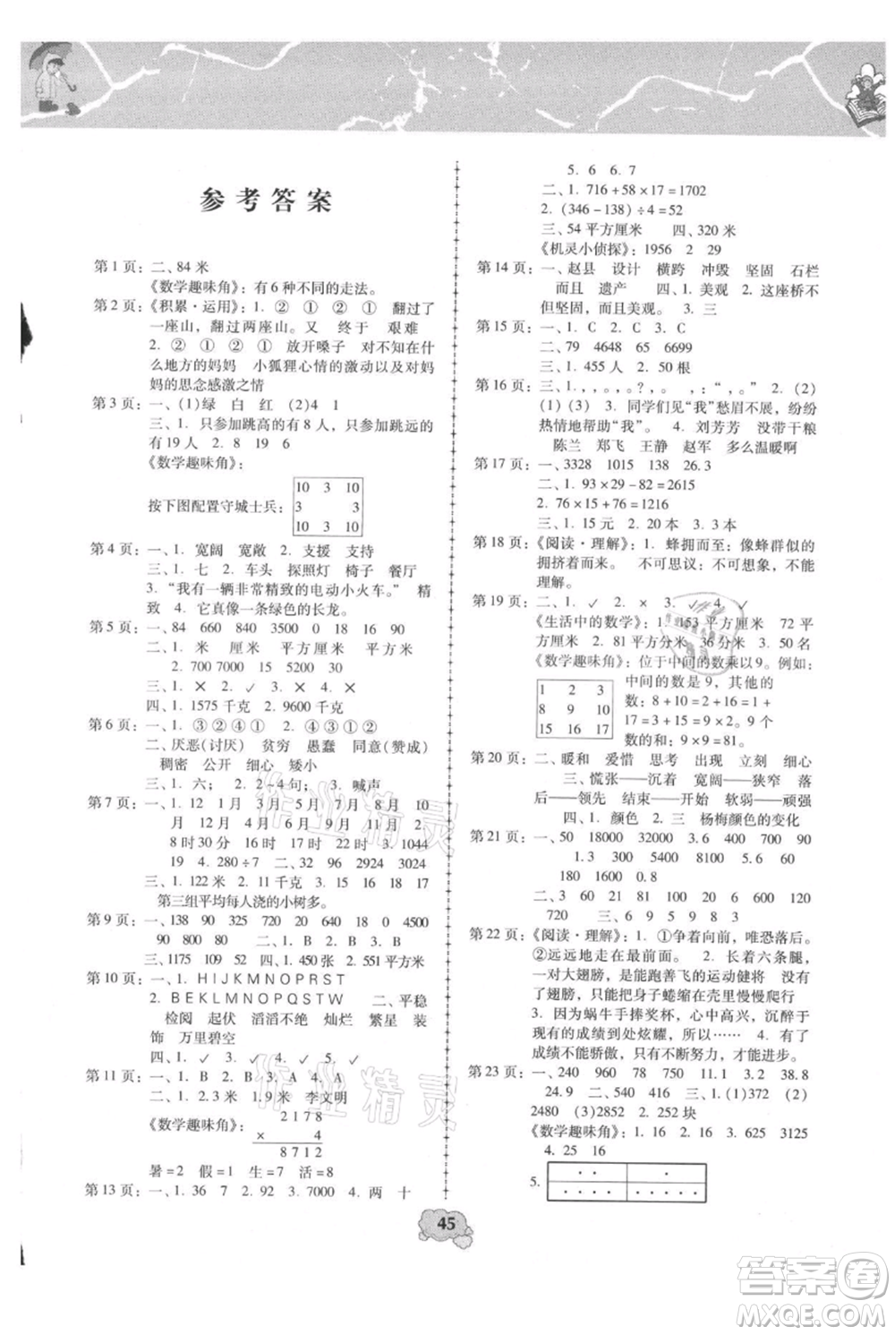 中國少年兒童出版社2021暑假天地暑假園地三年級合訂本通用版參考答案